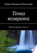 Точка возврата. Водопад Дьявола. Часть 3