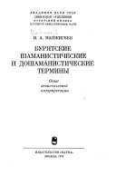 Бурятские шаманистические и дошаманистические термины