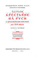 Крестьяне на Руси с древнейших времен до XVII века