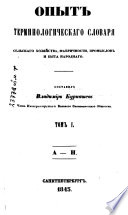 Opyt terminologicheskago slovari͡a selʹskago khozi͡aĭstva, fabrichnosti, promyslov i byta narodnago