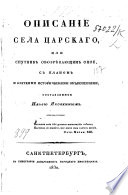 Opisanie Sela Tsarskago, ili sputnik obozrevaiushchim onoe, s planom i kratkimi istoricheskimi obʺiasneniami