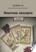 Маятник запущен. Рассказ