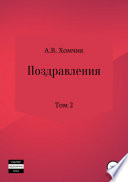 Поздравления. Том 2й