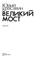 Великий мост