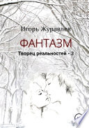 Фантазм. Творец реальностей – 3