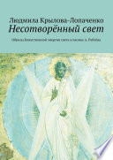 Несотворённый свет. Образы Божественной энергии света в иконах А. Рублёва