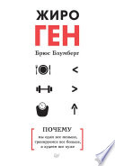 ЖироГен. Почему мы едим все меньше, тренируемся все больше, а худеем все хуже