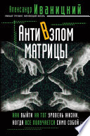 АнтиВзлом Матрицы. Как выйти на тот уровень жизни, когда все получается само собой