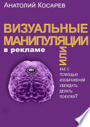 Визуальные манипуляции в рекламе. Как с помощью изображений убеждать делать покупки?