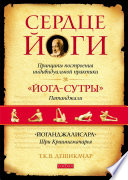 Сердце йоги. Принципы построения индивидуальной практики. «Йога-сутры» Патанджали. «Йоганджалисара» Шри Кришнамачарья