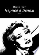 Черное в Белом. Стихи