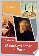 О раскольниках г. Риги