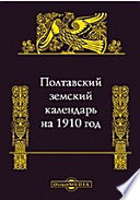 Полтавский земский календарь на 1910 год