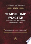 Земельные участки. Образование, межевание и земельные иски (вторая половина XVIII – начало XXI в.)