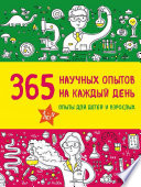 365 научных опытов на каждый день