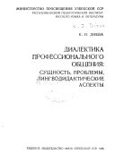 Диалектика профессионального общения