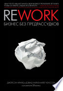 Rework. Бизнес без предрассудков