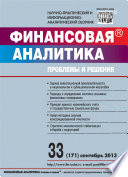 Финансовая аналитика: проблемы и решения No 33 (171) 2013