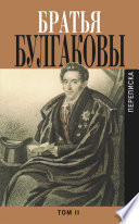 Братья Булгаковы. Том 2. Письма 1821–1826 гг.