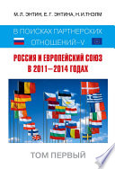Россия и Европейский Союз в 2011–2014 годах. В поисках партнёрских отношений V