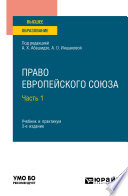 Право Европейского союза в 2 ч. Часть 1 3-е изд., пер. и доп. Учебник и практикум для вузов