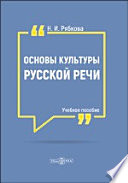 Основы культуры русской речи