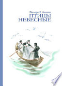 Птицы небесные (сборник)