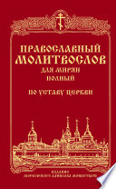Православный молитвослов для мирян (полный) по уставу Церкви