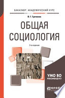 Общая социология 2-е изд., пер. и доп. Учебное пособие для академического бакалавриата