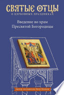 Введение во храм Пресвятой Богородицы. Антология святоотеческих проповедей