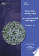 акцинация против ящура и поствакцинальный мониторинг