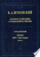 Полное собрание сочинений и писем. Том 10. Проза 1807–1811 годов. Книга 1