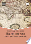 Первая империя. Книга 5. Том 1. Хозяйка Золотой горы