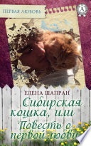 Сибирская кошка, или Повесть о первой любви