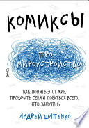 Комиксы про мироустройство. Как понять этот мир, прокачать себя и добиться всего, чего захочешь