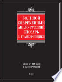 Большой современный англо-русский словарь с транскрипцией