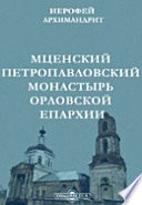 Мценский ПетроПавловский монастырь Орловской епархии