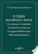 О судах Балтийского флота построенных со времени вступления на престол Государя Императора Николая Павловича