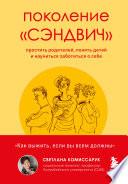 Поколение «сэндвич». Простить родителей, понять детей и научиться заботиться о себе