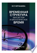 Временнáя структура биосистем и биологическое время