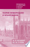 Вероятность и статистика в примерах и задачах. Том 3. Теория информации и кодирования