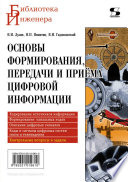 Основы формирования, передачи и приема цифровой информации