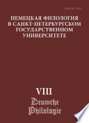 Немецкая филология в Санкт-Петербургском государственном университете. Выпуск VIII. Типология речевых жанров