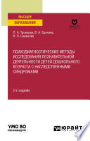 Психодиагностические методы исследования познавательной деятельности детей дошкольного возраста с наследственными синдромами 2-е изд. Учебное пособие для вузов