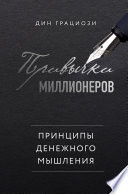 Привычки миллионеров. Принципы денежного мышления