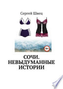 Сочи. Невыдуманные истории