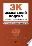 Земельный кодекс Российской Федерации. Текст с изменениями и дополнениями на 1 октября 2021 года