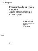 Фрески Феофана Грека в церкви Спаса Преображения в Новгороде