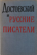 Достоевский и русские писатели