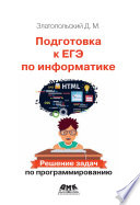 Подготовка к ЕГЭ по информатике. Решение задач по программированию